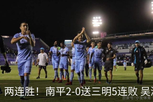 两连胜！南平2-0送三明5连败 吴鸿晨开场闪击叶兴楠破门
