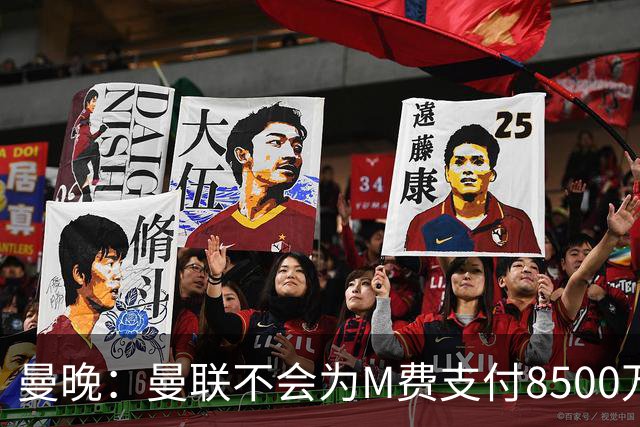 曼晚：曼联不会为M费支付8500万英镑，红魔有意罗杰斯和恩迪亚耶