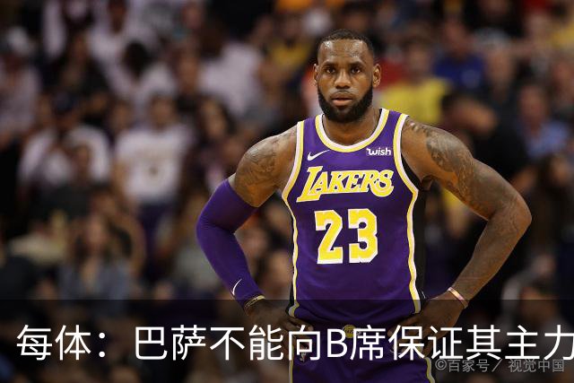 每体：巴萨不能向B席保证其主力位置，导致引入该球员失败